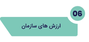 ارزش های سازمان