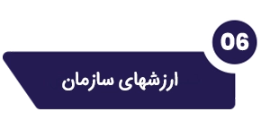ارزش های سازمان
