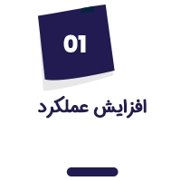 افزایش عملکرد