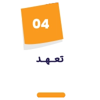 تعهد