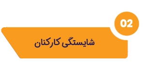 شایستگی کارکنان