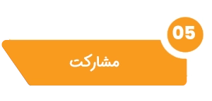 مشارکت